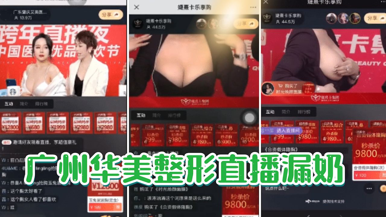 【吃瓜直播漏奶】广州华美整形直播漏奶事件
