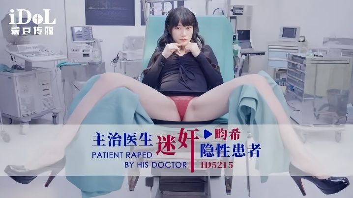 _赖畇希_ID5215_主治医生迷奸隐性患者