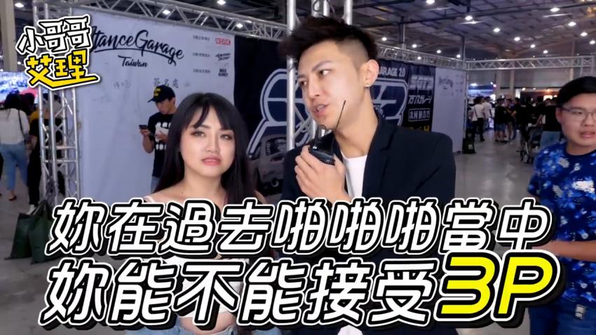 小艾-实测女生啪啪啪能不能「多P」？！（下集）