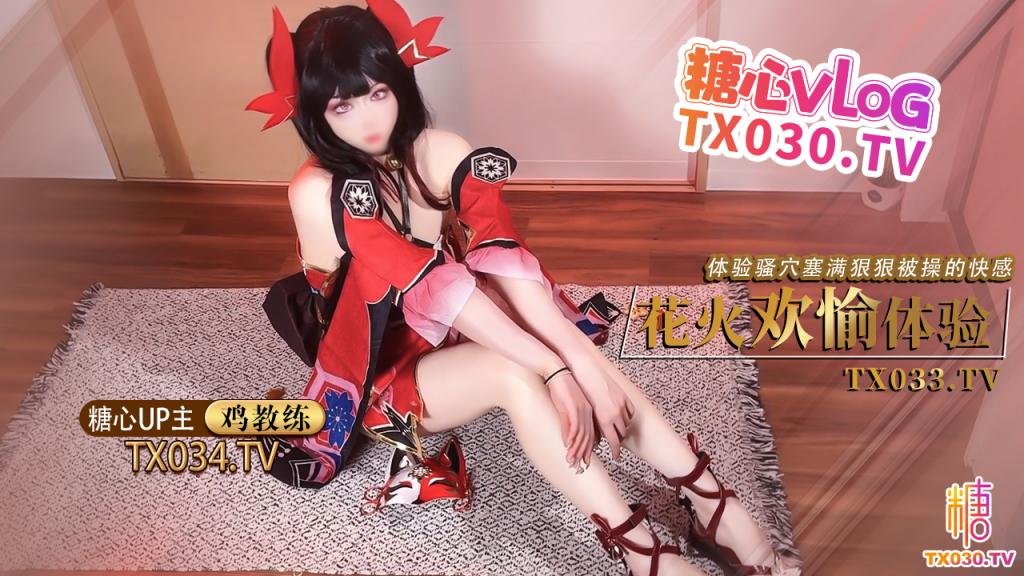 【cos花火】足穴欢愉体验cos女友足交玩弄肉棒体验骚穴被塞满狠狠操的快感