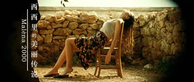 西西里的美丽传说 莫妮卡·贝鲁奇 Malena 2000