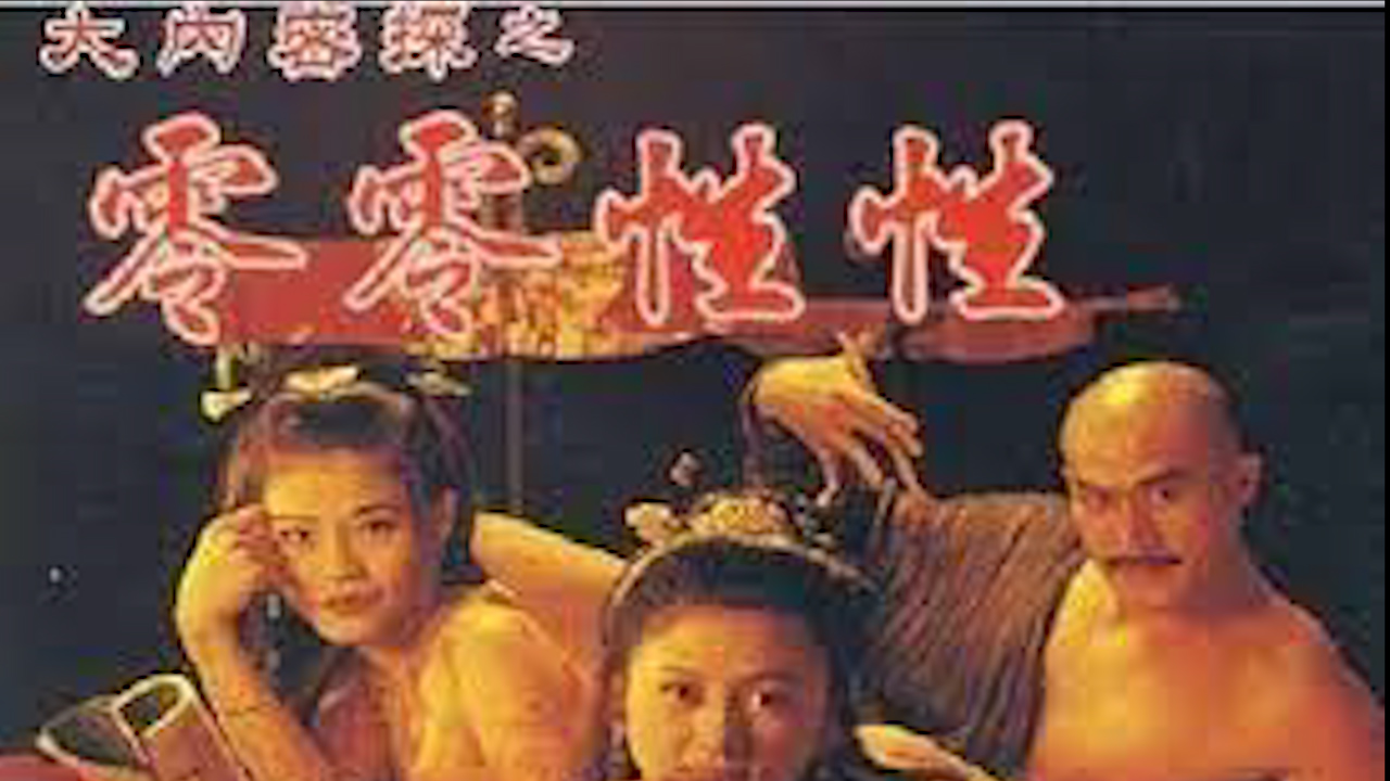 大内密探之零零性性=国产三级