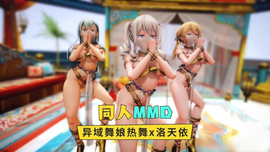 【同人MMD】异域舞娘热舞x洛天依