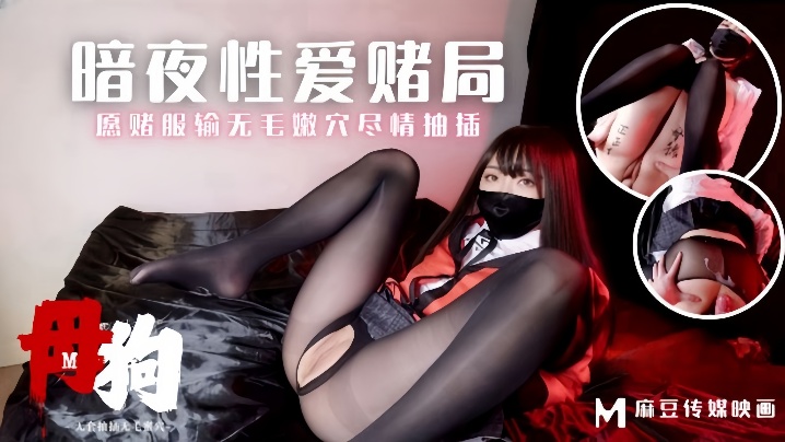 _素人_MM-157_母狗暗夜性爱赌局愿赌服输
