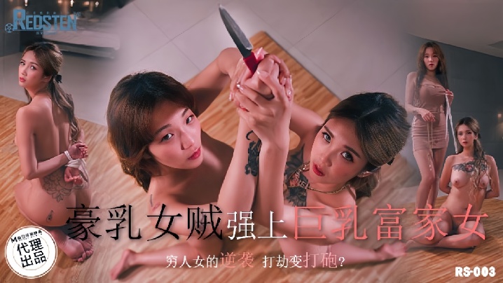 _孟若羽_RS003_豪乳女贼墙上巨乳富家女