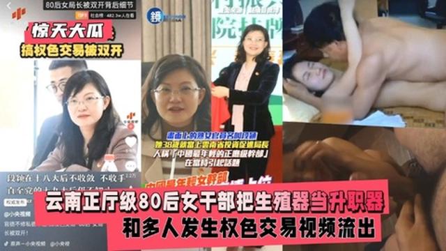 【惊天大瓜】云南正厅级80后女干部和多人权色交易视频