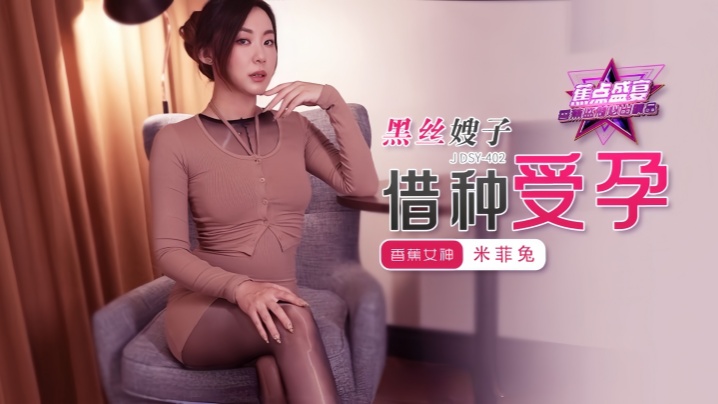 【米菲兔】JDSY402 黑丝嫂子借种受孕！