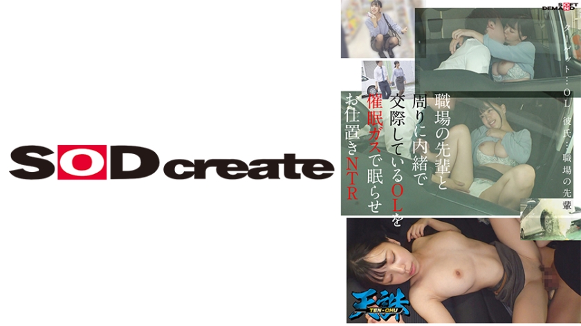 107TENC-006 職場の先輩と周りに内緒で交際しているOLを催●ガスで眠らせお仕置きNTR ターゲット…O