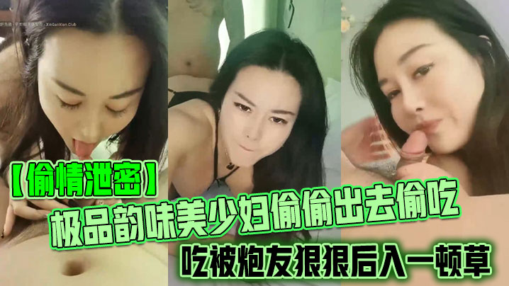 _偷情泄密_极品韵味美少妇偷偷出去偷吃被炮友狠狠后入一顿草_大叫不行_口活技术精湛_黑丝实在诱惑
