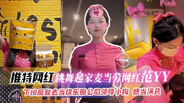 网曝黑料-跳舞起家麦当劳网红_范YY_下班后就去当娱乐圈公司领导的小母狗，想当演员#网红