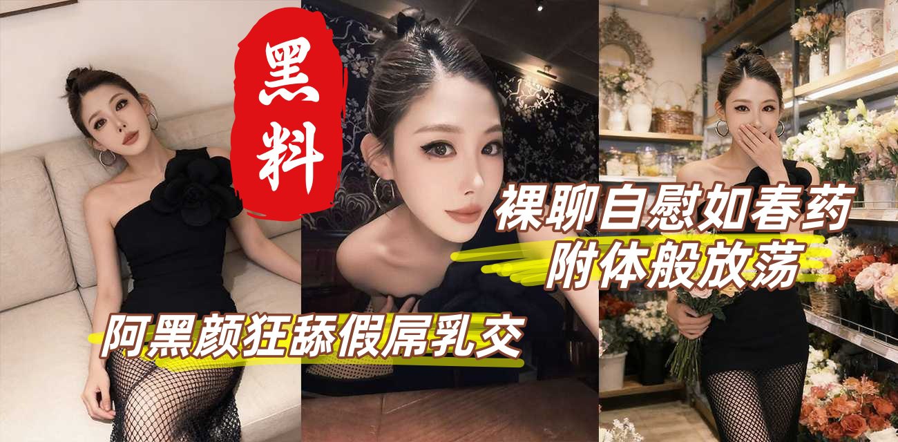 性感御姐丁丁香  裸聊自慰如附体般放荡 阿黑颜狂舔假屌乳交 灵活巧舌舔功封神