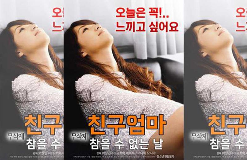 韩国-朋友妈妈：无法忍受的日子_OMSF