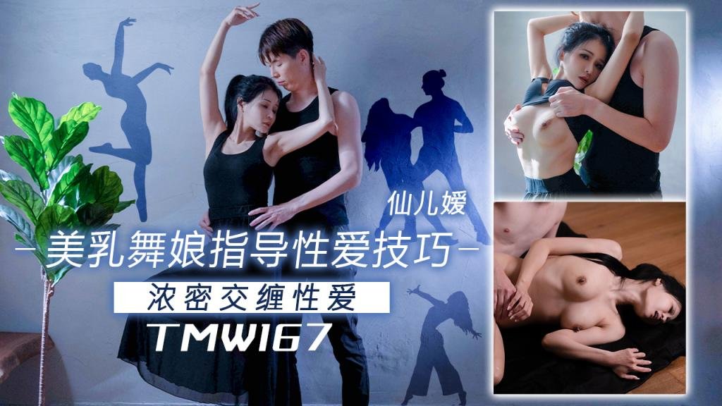TMW167 美乳舞娘指导性爱技巧 浓密交缠性爱