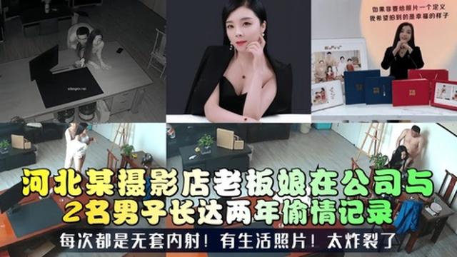 【三十如狼】河北某摄影店老板娘在公司与2名男子长达两年偷情
