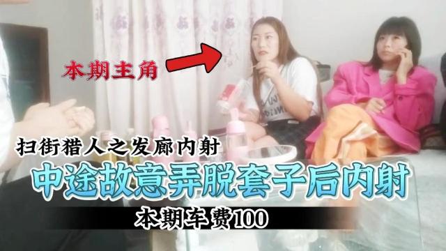 【扫街猎人】中途故意脱套成功内射