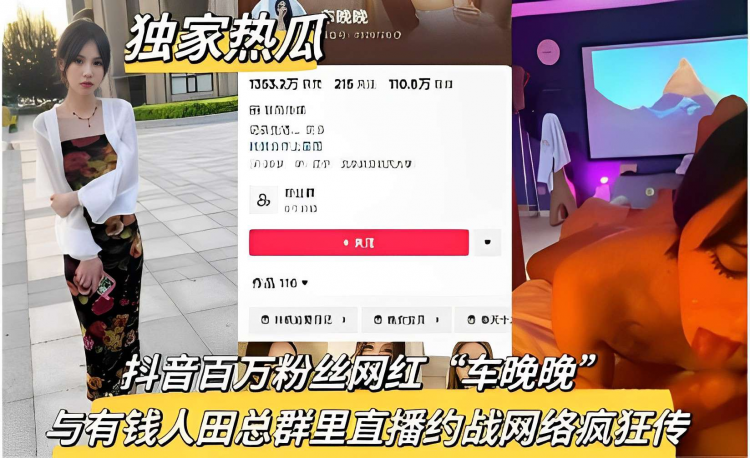 独家热瓜晚晚抖音百万粉丝网红“车晚晚”与有钱人田总群里直播约战网络疯狂传播